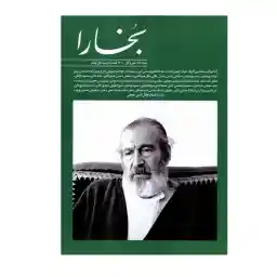 مجله بخارا شماره 158