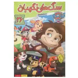 انیمیشن سگ های نگهبان 26 اثر کیس چپمن نشر هنر اول