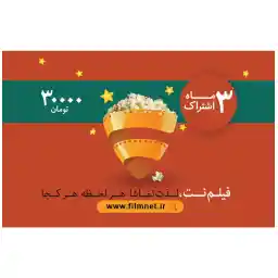 کارت اشتراک 3 ماهه فیلم نت