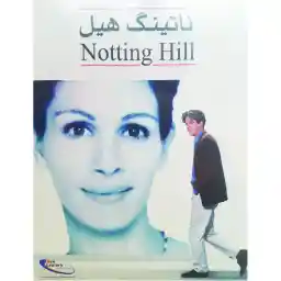 فیلم سینمایی ناتینگ هیل اثر راجر میشل