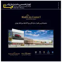 ژورنال تخصصی ساختمان های لوکس ویستا - شماره 12