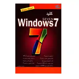 کتاب Windows 7 اثر احسان مظلومی انتشارات کلید آموزش