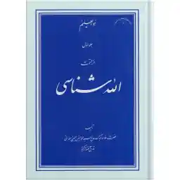 کتاب الله شناسی اثر علامه آیت الله حاج سید محمد حسین حسینی طهرانی انتشارات مکتب وحی جلد 1