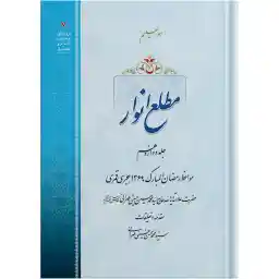 کتاب مطلع انوار جلد دوازدهم اثر حضرت علامه آیت الله حاج سید محمد حسین حسینی طهرانی انتشارات مکتب وحی