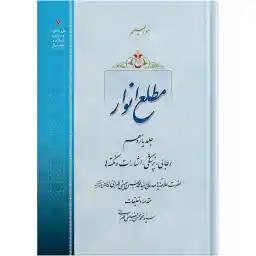 کتاب مطلع انوار جلد یازدهم اثر حضرت علامه آیت الله حاج سید محمد حسین حسینی طهرانی انتشارات مکتب وحی