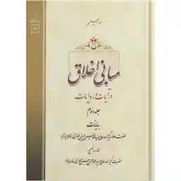 کتاب مبانی اخلاق در آیات و روایات اثر حضرت علامه آیة الله حاج سید محمد حسین حسینی طهرانی انتشارات مکتب وحی جلد 2