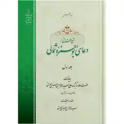 کتاب شرح فقراتی از دعای ابوحمزه ثمالی جلد اول اثر حضرت علامه آیت الله حاج سید محمد حسین حسینی طهرانی انتشارات مکتب وحی به همراه لوح فشرده صوتی