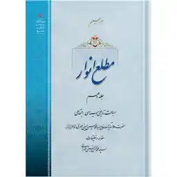 کتاب مطلع انوار جلد دهم اثر حضرت علامه آیت الله حاج سید محمد حسین حسینی طهرانی انتشارات مکتب وحی
