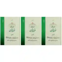 کتاب حدیث عنوان بصری اثر حضرت علامه آیت الله حاج سید محمد حسین حسینی طهرانی انتشارات مکتب وحی 3 جلدی