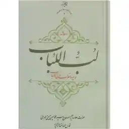 کتاب رساله لب اللباب در سیر و سلوک اولی الالباب اثر حضرت علامه آیت الله حاج سید محمد حسین حسینی طهرانی انتشارات مکتب وحی