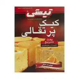 پودر کیک پرتقالی تیستی - 500 گرم