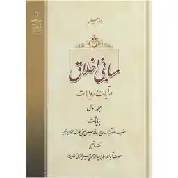 کتاب مبانی اخلاق در آیات و روایات اثر حضرت علامه آیة الله حاج سید محمد حسین حسینی طهرانی انتشارات مکتب وحی جلد 1