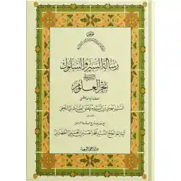 کتاب رسالة السیر و السلوکٔ المنسوب بحرالعلوم اثر السید مهدی بن السید مرتضی الطباطبایی النجفی انتشارات مکتب وحی