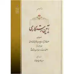 کتاب آیین رستگاری اثر حضرت علامه آیت الله حاج سید محمد حسین حسینی طهرانی انتشارات مکتب وحی به همراه لوح فشرده صوتی