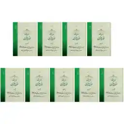 کتاب حدیث عنوان بصری اثر حضرت علامه آیت الله حاج سید محمد حسین حسینی طهرانی انتشارات مکتب وحی 9 جلدی