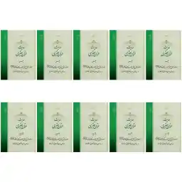 کتاب حدیث عنوان بصری اثر حضرت علامه آیت الله حاج سید محمد حسین حسینی طهرانی انتشارات مکتب وحی 10 جلدی