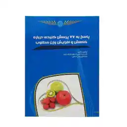کتاب پاسخ به 77 پرسش کلیدی کاهش و افزایش وزن HTM | چند رنگ