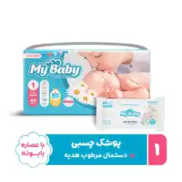 پوشک مای بیبی مدل سری مهربان با پوست سایز 1 بسته 40 عددی