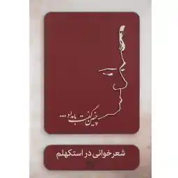 مستند چنین گفت بامداد - شعر خوانی احمد شاملو در استکهلم