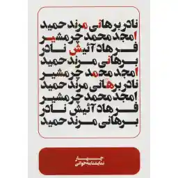 فیلم تئاتر 4 نمایشنامه خوانی اثر عباس غفاری