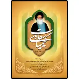 کتاب الکترونیک کیمیای سعادت نشر مکتب وحی