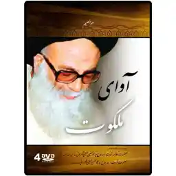 مجموعه سخنرانی های آوای ملکوت اثر سید محمد حسین حسینی طهرانی و سید محمد محسن حسینی طهرانی نشر مکتب وحی