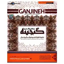 نرم افزار گنجینه (نقش و نگار - مجموعه نقوش اسلیمی و هنری ایرانی و شرقی)