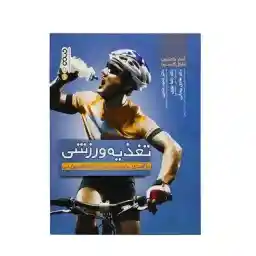 کتاب تغذیه ورزشی درآمدی بر تولید انرژی و عملکرد ورزشی HTM | چند رنگ