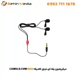 میکروفون یقه ای دوبل کامیکا CVM-D02 با گارانتی 12 ماهه