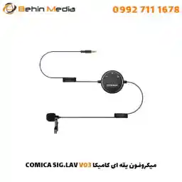 میکروفون یقه ای کامیکا SIG.LAV V03 با گارانتی 12 ماهه