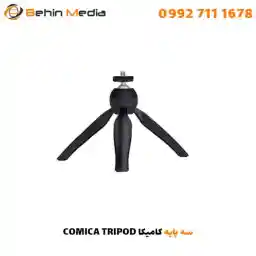 سه پایه کامیکا