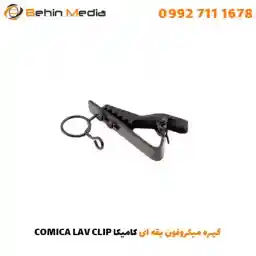 گیره میکروفون یقه ای کامیکا