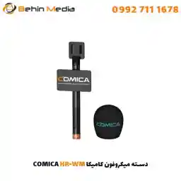 دسته میکروفون کامیکا COMICA HR-WM