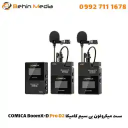 ست میکروفون بی سیم کامیکا BoomX-D Pro D2 با گارانتی 12 ماهه