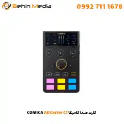 کارت صدا کامیکا پادکست و موزیک COMICA ADCaster C1 با گارانتی 12 ماهه