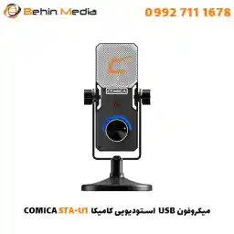 میکروفون USB استودیویی کامیکا COMICA STA-U1 با گارانتی تعویض 12 ماهه
