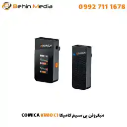 میکروفن بی سیم کامیکا COMICA Vimo C1 با گارانتی 12 ماهه