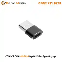 مبدل Type-C به USB کامیکا CVM-USBC-A