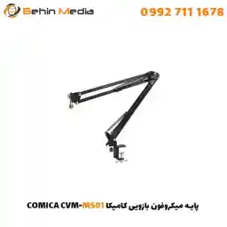 پایه میکروفون بازویی کامیکا CVM-MS01