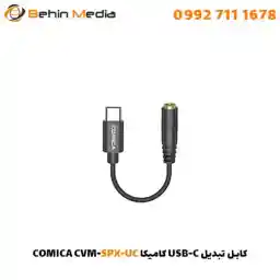 کابل تبدیل USB-C کامیکا CVM-SPX-UC