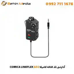 آداپتور تک کاناله کامیکا COMICA LINKFLEX AD2 با گارانتی 12 ماهه