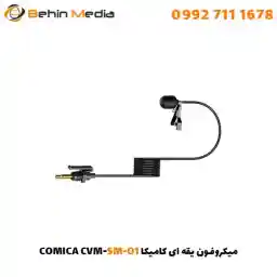 میکروفون یقه ای کامیکا CVM-SM-O1