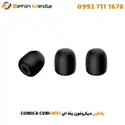 بادگیر میکروفون یقه ای CVM-WS1