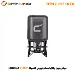 میکروفون وکال استودیویی کامیکا STM01 با گارانتی 12 ماهه