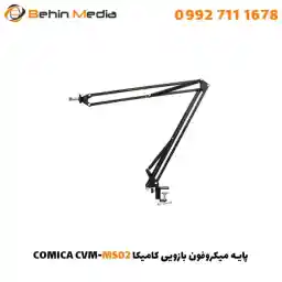 پایه میکروفون بازویی کامیکا CVM-MS02