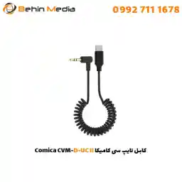 کابل تایپ سی کامیکا Comica CVM-D-UC II
