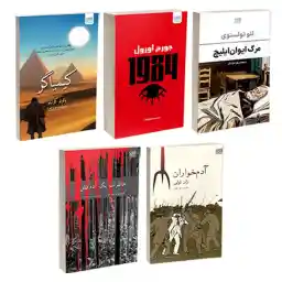 کتاب کیمیاگر، خاطرات یک آدمکش، آدمخواران، 1984 و مرگ ایوانایلیچ اثر پائولو کوئیلو، یونگ ها، ژان تولی، جورج اورول و تولستوی ترجمۀ مریم علی محمدی نشر آذرگون 5 جلدی