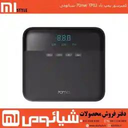 پمپ باد شیائومی 70Mai Lite _TP03