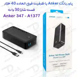 پاور بانک 40 هزار فست شارژ 30 وات اَنکر مدل Anker 347 Power Bank PowerCore 40000 کد A1377