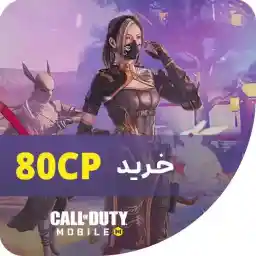 سیپی فوری رسمی کالاف دیوتی موبایل